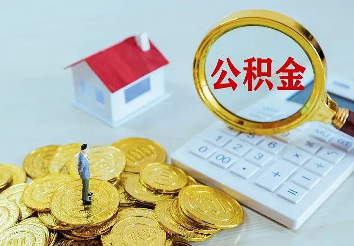 吉安本地人怎么把公积金取出来（吉安本地人的公积金能取出来吗）